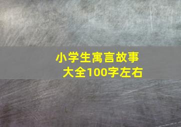 小学生寓言故事大全100字左右