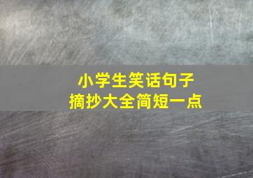 小学生笑话句子摘抄大全简短一点