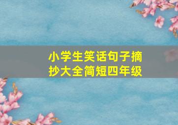 小学生笑话句子摘抄大全简短四年级