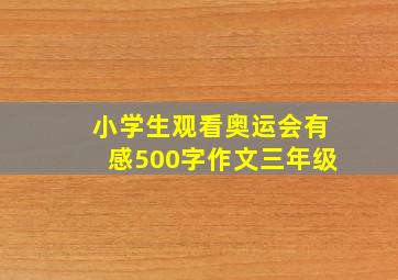 小学生观看奥运会有感500字作文三年级