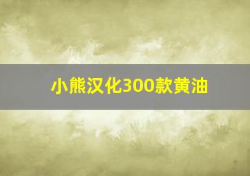 小熊汉化300款黄油