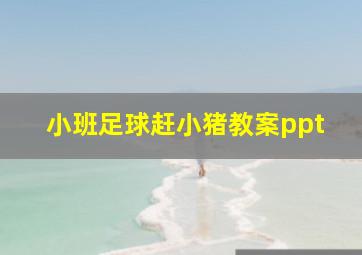 小班足球赶小猪教案ppt