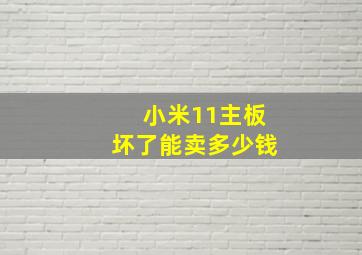 小米11主板坏了能卖多少钱