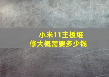 小米11主板维修大概需要多少钱