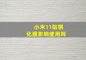 小米11贴钢化膜影响使用吗