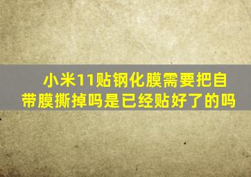 小米11贴钢化膜需要把自带膜撕掉吗是已经贴好了的吗