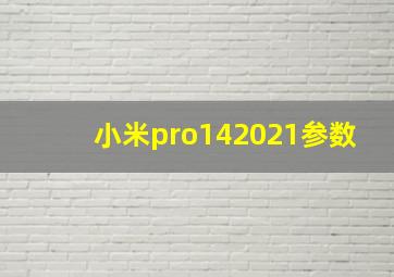 小米pro142021参数