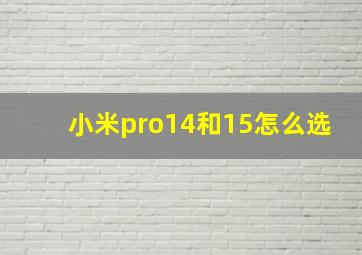 小米pro14和15怎么选