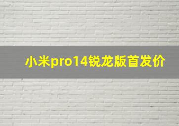 小米pro14锐龙版首发价