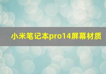 小米笔记本pro14屏幕材质