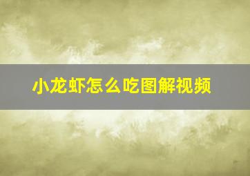 小龙虾怎么吃图解视频