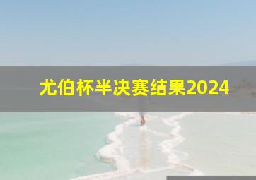 尤伯杯半决赛结果2024