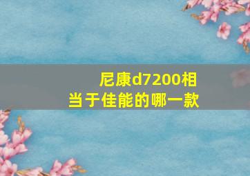 尼康d7200相当于佳能的哪一款