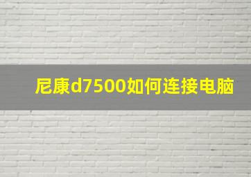 尼康d7500如何连接电脑