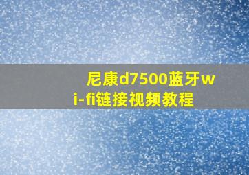 尼康d7500蓝牙wi-fi链接视频教程