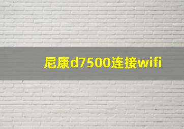 尼康d7500连接wifi