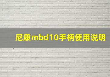 尼康mbd10手柄使用说明