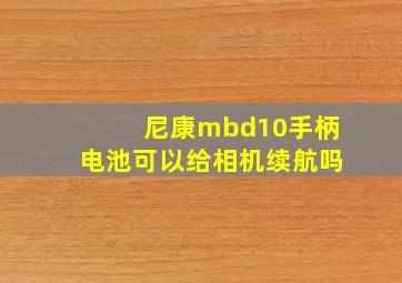 尼康mbd10手柄电池可以给相机续航吗