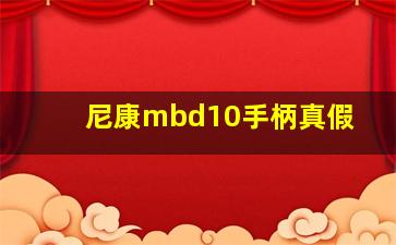 尼康mbd10手柄真假