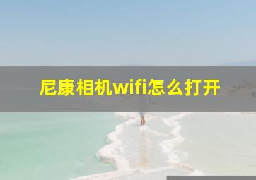 尼康相机wifi怎么打开