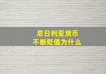 尼日利亚货币不断贬值为什么