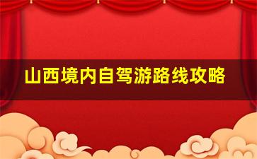 山西境内自驾游路线攻略