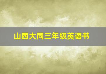 山西大同三年级英语书