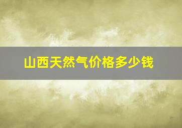 山西天然气价格多少钱