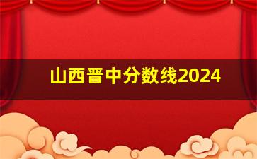 山西晋中分数线2024