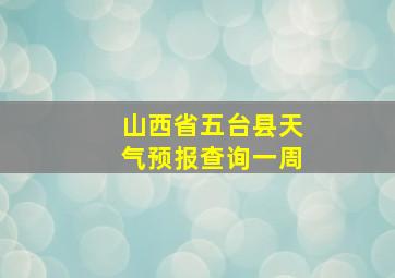 山西省五台县天气预报查询一周