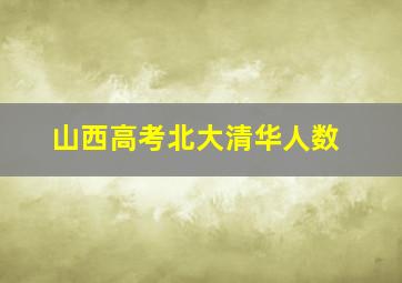 山西高考北大清华人数