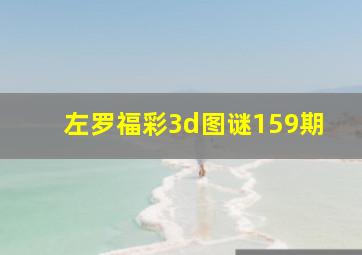 左罗福彩3d图谜159期