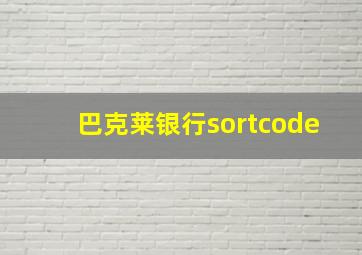 巴克莱银行sortcode