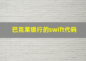 巴克莱银行的swift代码