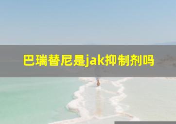 巴瑞替尼是jak抑制剂吗