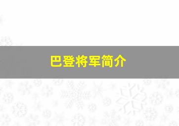 巴登将军简介