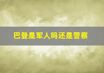 巴登是军人吗还是警察