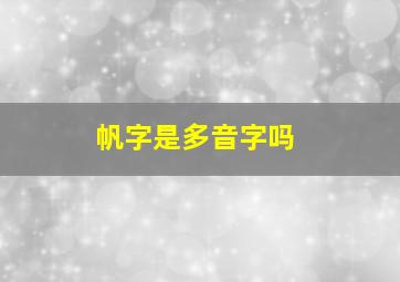 帆字是多音字吗