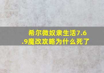 希尔微奴隶生活7.6.9魔改攻略为什么死了