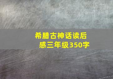 希腊古神话读后感三年级350字