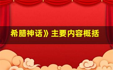 希腊神话》主要内容概括