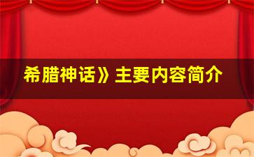 希腊神话》主要内容简介