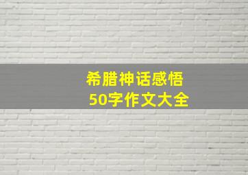 希腊神话感悟50字作文大全