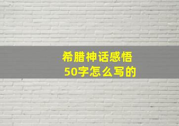 希腊神话感悟50字怎么写的