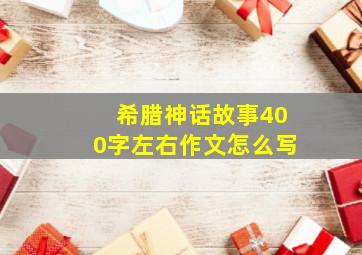 希腊神话故事400字左右作文怎么写