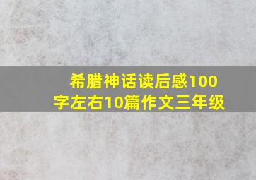 希腊神话读后感100字左右10篇作文三年级