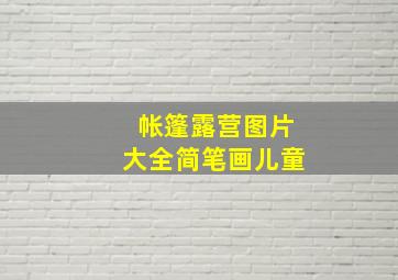 帐篷露营图片大全简笔画儿童