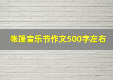 帐篷音乐节作文500字左右