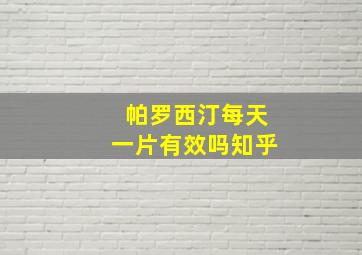 帕罗西汀每天一片有效吗知乎