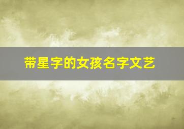 带星字的女孩名字文艺